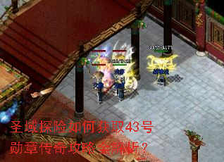 圣域探险如何获取43号勋章传奇攻略全解析? 圣域探险如何获取43号勋章传奇攻略全解析?