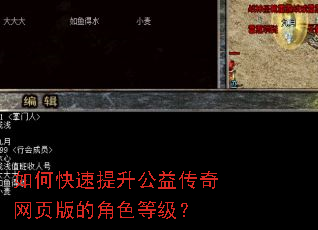 如何快速提升公益传奇网页版的角色等级? 如何快速提升公益传奇网页版的角色等级?