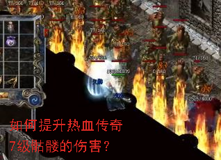 ���������Ѫ����7�����õ��˺���