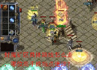 封魔矿区具体路线怎么走,哪位高手能指点迷津? 封魔矿区具体路线怎么走,哪位高手能指点迷津?