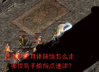 封魔矿区具体路线怎么走,哪位高手能指点迷津? 封魔矿区具体路线怎么走,哪位高手能指点迷津?