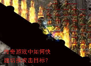 传奇游戏中如何快速切换攻击目标? 传奇游戏中如何快速切换攻击目标?