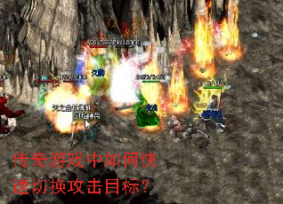 传奇游戏中如何快速切换攻击目标? 传奇游戏中如何快速切换攻击目标?