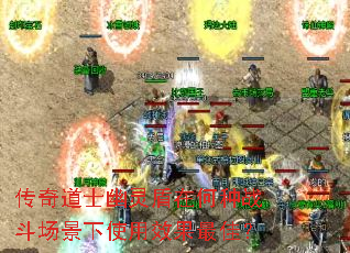 传奇道士幽灵盾在何种战斗场景下使用效果最佳? 传奇道士幽灵盾在何种战斗场景下使用效果最佳?