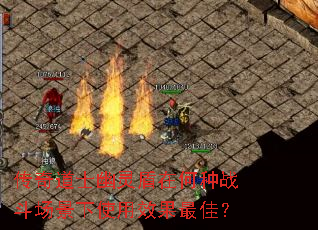 传奇道士幽灵盾在何种战斗场景下使用效果最佳? 传奇道士幽灵盾在何种战斗场景下使用效果最佳?
