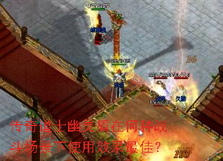 传奇道士幽灵盾在何种战斗场景下使用效果最佳? 传奇道士幽灵盾在何种战斗场景下使用效果最佳?