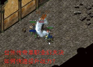 台州传奇单职业幻天决如何快速提升战力? 台州传奇单职业幻天决如何快速提升战力?