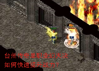 台州传奇单职业幻天决如何快速提升战力? 台州传奇单职业幻天决如何快速提升战力?