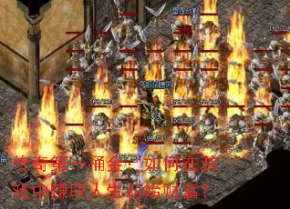 传奇第一桶金:如何在游戏中赚取人生初始财富? 传奇第一桶金:如何在游戏中赚取人生初始财富?