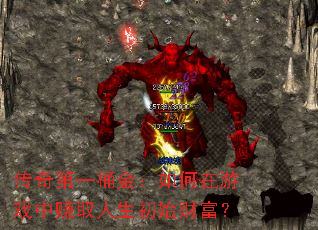 传奇第一桶金:如何在游戏中赚取人生初始财富? 传奇第一桶金:如何在游戏中赚取人生初始财富?