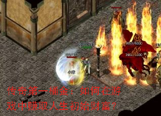 传奇第一桶金:如何在游戏中赚取人生初始财富? 传奇第一桶金:如何在游戏中赚取人生初始财富?