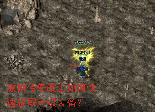 原始传奇战士如何快速获取高级装备? 原始传奇战士如何快速获取高级装备?