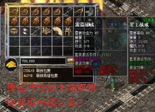 原始传奇战士如何快速获取高级装备? 原始传奇战士如何快速获取高级装备?