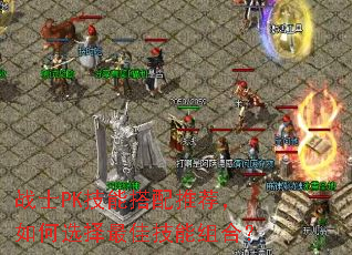 战士PK技能搭配推荐,如何选择最佳技能组合? 战士PK技能搭配推荐,如何选择最佳技能组合?