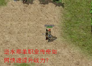 逆水寒单职业传奇如何快速提升战力? 逆水寒单职业传奇如何快速提升战力?