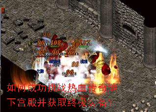 如何成功挑战热血传奇地下宫殿并获取终极装备? 如何成功挑战热血传奇地下宫殿并获取终极装备?