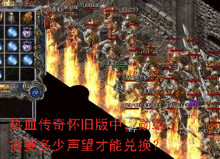 热血传奇怀旧版中,勋章需要多少声望才能兑换? 热血传奇怀旧版中,勋章需要多少声望才能兑换?