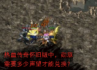 热血传奇怀旧版中,勋章需要多少声望才能兑换? 热血传奇怀旧版中,勋章需要多少声望才能兑换?