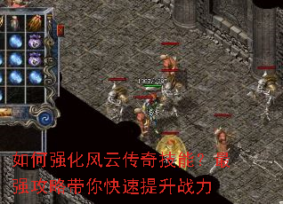如何强化风云传奇技能?最强攻略带你快速提升战力 如何强化风云传奇技能?最强攻略带你快速提升战力