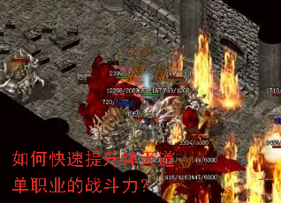 如何快速提升钵天道单职业的战斗力? 如何快速提升钵天道单职业的战斗力?