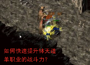 如何快速提升钵天道单职业的战斗力? 如何快速提升钵天道单职业的战斗力?
