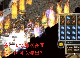 杀神传奇神器在哪张地图可以爆出? 杀神传奇神器在哪张地图可以爆出?