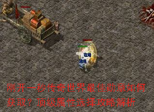 刚开一秒传奇世界最佳勋章如何获取?顶级属性选择攻略解析 刚开一秒传奇世界最佳勋章如何获取?顶级属性选择攻略解析