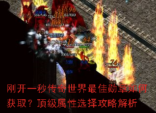 刚开一秒传奇世界最佳勋章如何获取?顶级属性选择攻略解析 刚开一秒传奇世界最佳勋章如何获取?顶级属性选择攻略解析