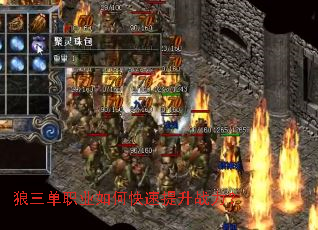 狼三单职业如何快速提升战力? 狼三单职业如何快速提升战力?