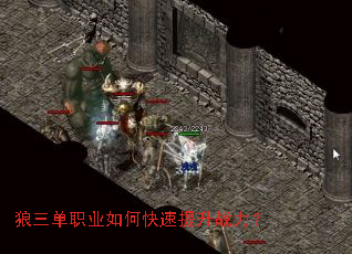 狼三单职业如何快速提升战力? 狼三单职业如何快速提升战力?