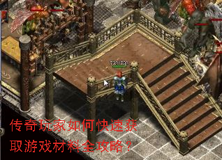 传奇玩家如何快速获取游戏材料全攻略? 传奇玩家如何快速获取游戏材料全攻略?