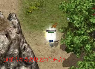 探秘传奇隐藏地图如何开启? 探秘传奇隐藏地图如何开启?