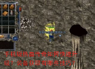 手机版热血传奇如何快速升级?装备获取有哪些技巧? 手机版热血传奇如何快速升级?装备获取有哪些技巧?