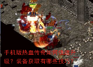 手机版热血传奇如何快速升级?装备获取有哪些技巧? 手机版热血传奇如何快速升级?装备获取有哪些技巧?