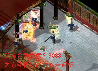 勇闯金巅之巅?BOSS之家终极挑战攻略全解析 勇闯金巅之巅?BOSS之家终极挑战攻略全解析