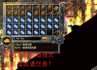 如何掌握酿酒技艺以完成饮酒任务? 如何掌握酿酒技艺以完成饮酒任务?