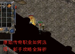 原始传奇职业如何选择?新手攻略全解析 原始传奇职业如何选择?新手攻略全解析