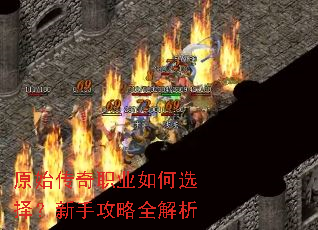 原始传奇职业如何选择?新手攻略全解析 原始传奇职业如何选择?新手攻略全解析