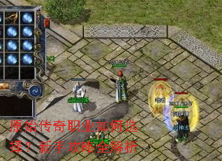 原始传奇职业如何选择?新手攻略全解析 原始传奇职业如何选择?新手攻略全解析