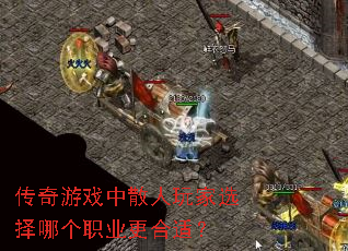 传奇游戏中散人玩家选择哪个职业更合适? 传奇游戏中散人玩家选择哪个职业更合适?