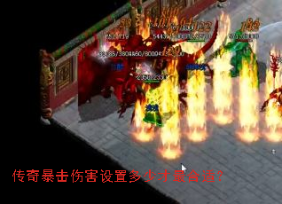 传奇暴击伤害设置多少才最合适? 传奇暴击伤害设置多少才最合适?