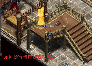 如何撰写传奇游戏攻略? 如何撰写传奇游戏攻略?