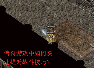 传奇游戏中如何快速提升战斗技巧? 传奇游戏中如何快速提升战斗技巧?