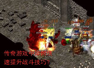 传奇游戏中如何快速提升战斗技巧? 传奇游戏中如何快速提升战斗技巧?