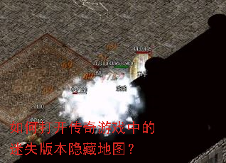 ��δ򿪴�����Ϸ�е���ʧ�汾���ص�ͼ��