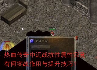 热血传奇中近战抗性属性究竟有何实战作用与提升技巧? 热血传奇中近战抗性属性究竟有何实战作用与提升技巧?