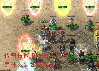 传奇技能书页合成方法是什么?如何操作? 传奇技能书页合成方法是什么?如何操作?