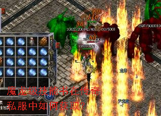 魔龙级技能书在传奇私服中如何获取? 魔龙级技能书在传奇私服中如何获取?