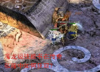魔龙级技能书在传奇私服中如何获取? 魔龙级技能书在传奇私服中如何获取?
