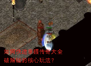 如何快速掌握传奇大全破解版的核心玩法? 如何快速掌握传奇大全破解版的核心玩法?